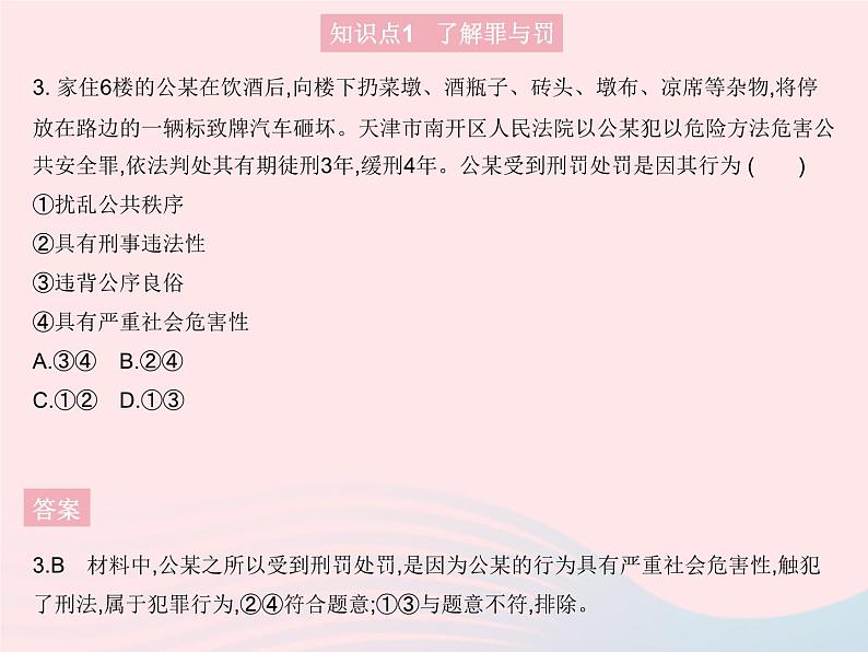 2023八年级道德与法治上册第二单元遵守社会规则第五课做守法的公民第二框预防犯罪作业课件新人教版04