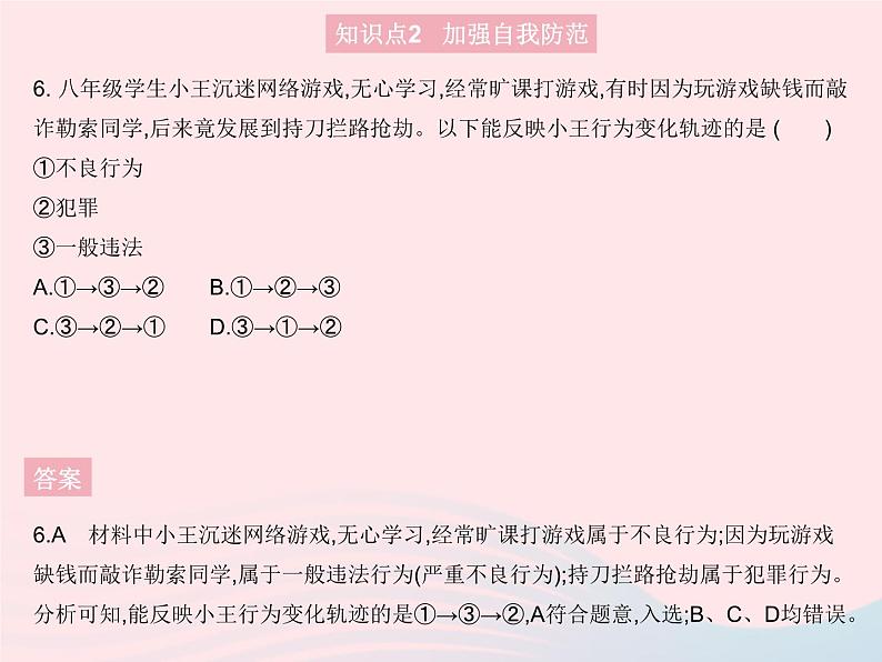 2023八年级道德与法治上册第二单元遵守社会规则第五课做守法的公民第二框预防犯罪作业课件新人教版07