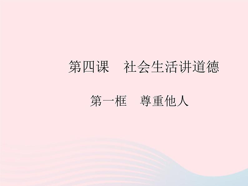 2023八年级道德与法治上册第二单元遵守社会规则第四课社会生活讲道德第一框尊重他人作业课件新人教版01