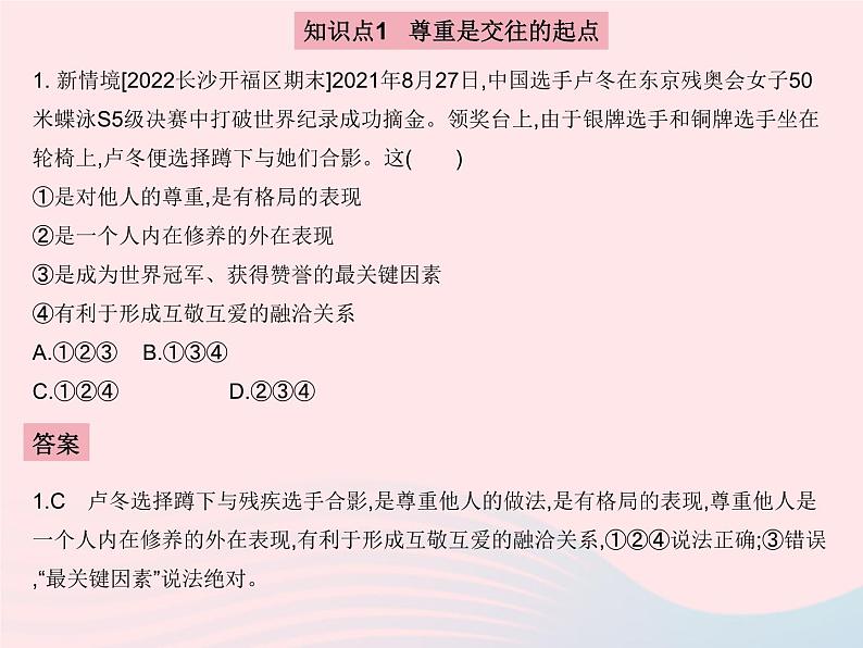 2023八年级道德与法治上册第二单元遵守社会规则第四课社会生活讲道德第一框尊重他人作业课件新人教版02