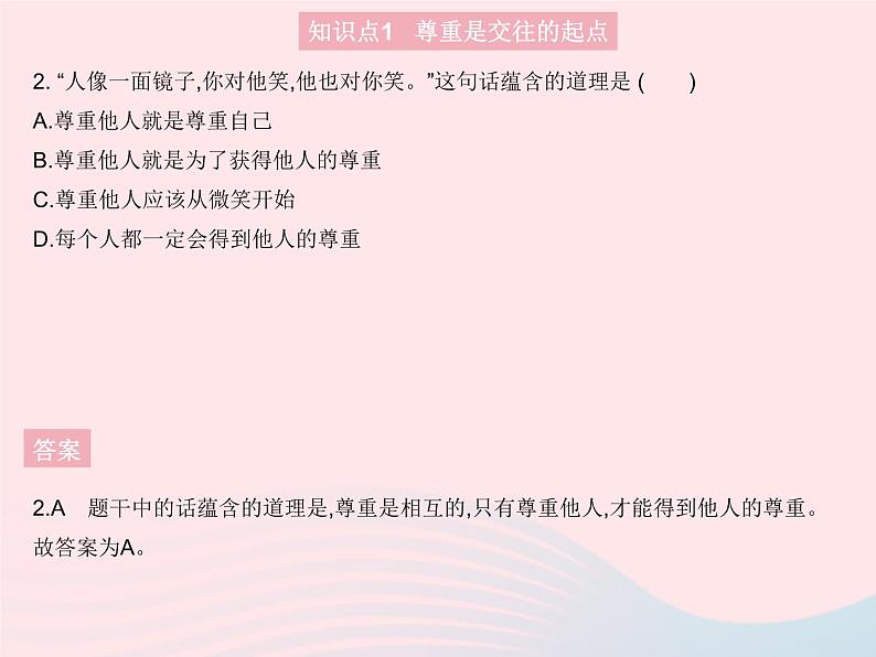 2023八年级道德与法治上册第二单元遵守社会规则第四课社会生活讲道德第一框尊重他人作业课件新人教版03