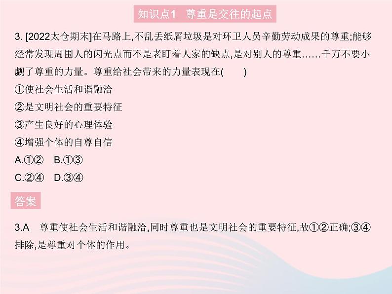 2023八年级道德与法治上册第二单元遵守社会规则第四课社会生活讲道德第一框尊重他人作业课件新人教版04