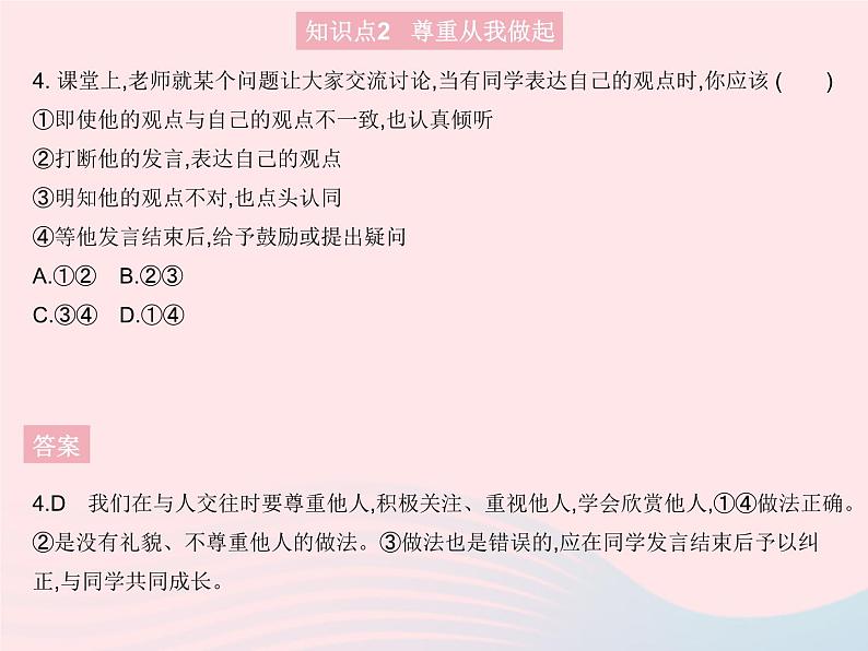 2023八年级道德与法治上册第二单元遵守社会规则第四课社会生活讲道德第一框尊重他人作业课件新人教版05