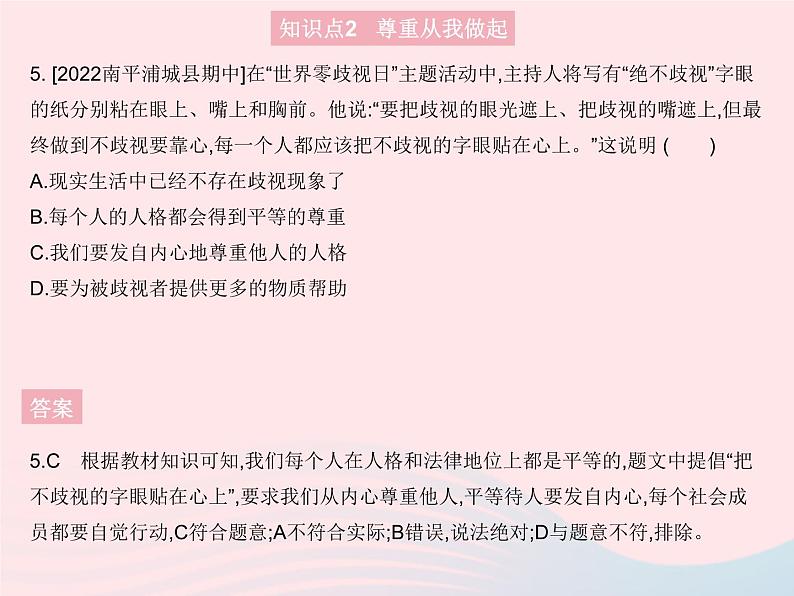 2023八年级道德与法治上册第二单元遵守社会规则第四课社会生活讲道德第一框尊重他人作业课件新人教版06