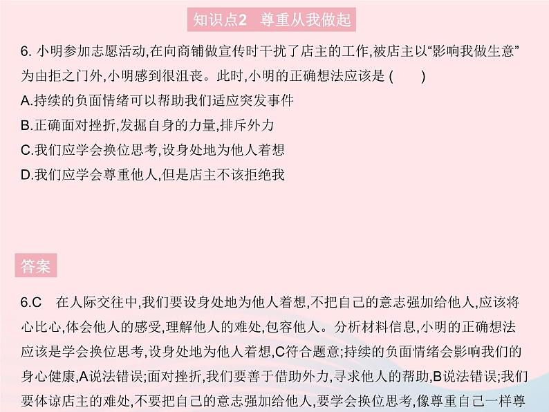 2023八年级道德与法治上册第二单元遵守社会规则第四课社会生活讲道德第一框尊重他人作业课件新人教版07