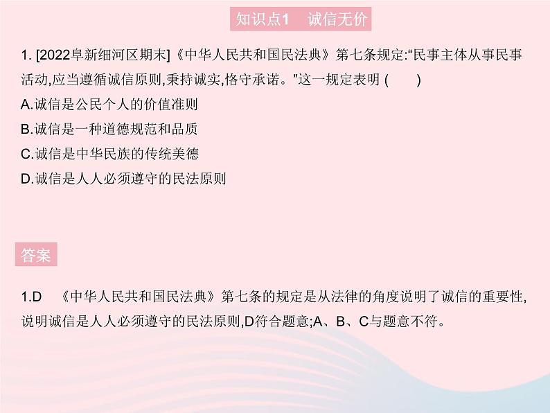 2023八年级道德与法治上册第二单元遵守社会规则第四课社会生活讲道德第三框诚实守信作业课件新人教版02