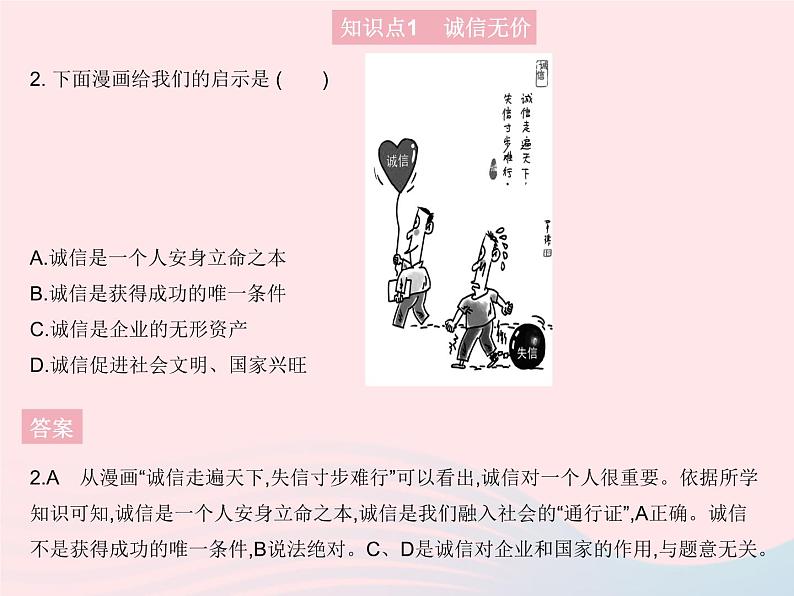 2023八年级道德与法治上册第二单元遵守社会规则第四课社会生活讲道德第三框诚实守信作业课件新人教版03