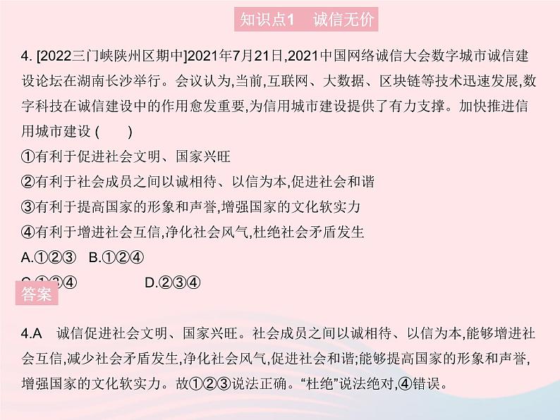 2023八年级道德与法治上册第二单元遵守社会规则第四课社会生活讲道德第三框诚实守信作业课件新人教版05