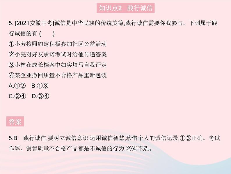 2023八年级道德与法治上册第二单元遵守社会规则第四课社会生活讲道德第三框诚实守信作业课件新人教版06