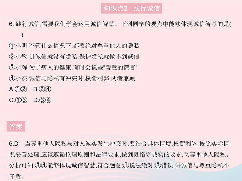 2023八年级道德与法治上册第二单元遵守社会规则第四课社会生活讲道德第三框诚实守信作业课件新人教版07