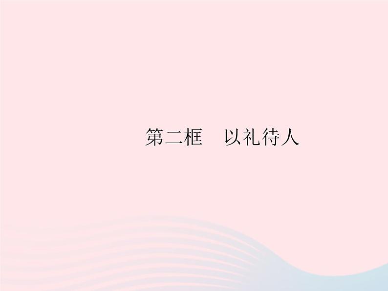 2023八年级道德与法治上册第二单元遵守社会规则第四课社会生活讲道德第二框以礼待人作业课件新人教版01