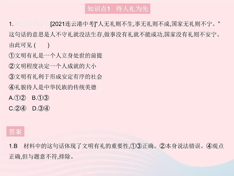 2023八年级道德与法治上册第二单元遵守社会规则第四课社会生活讲道德第二框以礼待人作业课件新人教版02