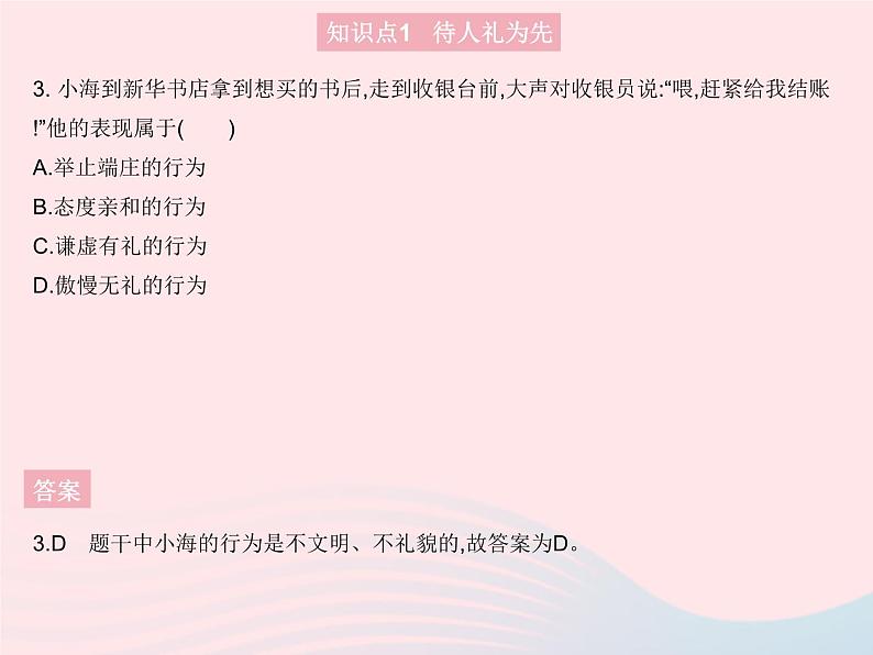 2023八年级道德与法治上册第二单元遵守社会规则第四课社会生活讲道德第二框以礼待人作业课件新人教版04