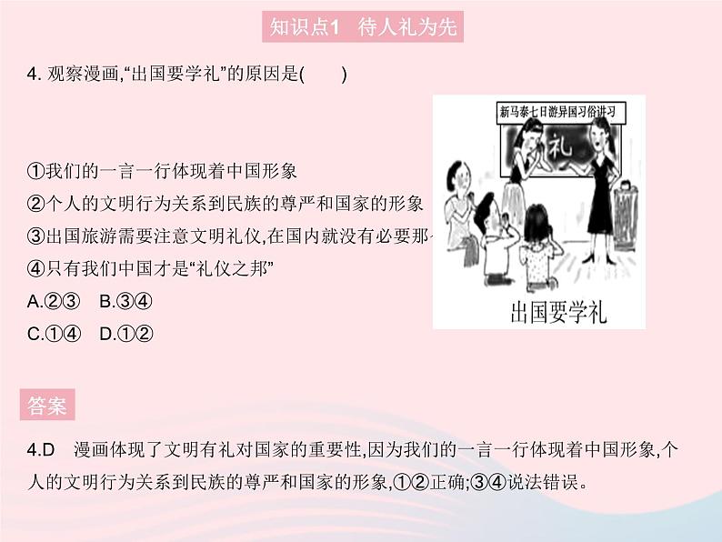 2023八年级道德与法治上册第二单元遵守社会规则第四课社会生活讲道德第二框以礼待人作业课件新人教版05