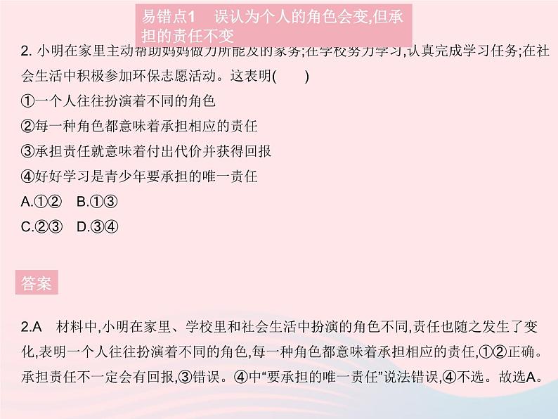 2023八年级道德与法治上册第三单元勇担社会责任易错疑难集训作业课件新人教版03