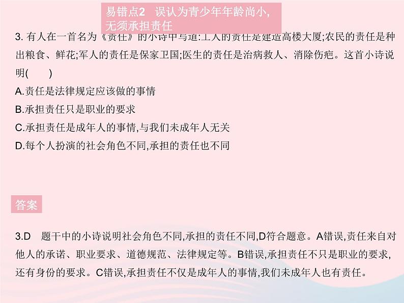 2023八年级道德与法治上册第三单元勇担社会责任易错疑难集训作业课件新人教版04