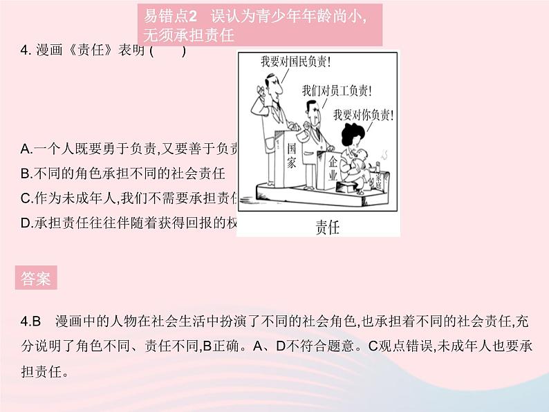 2023八年级道德与法治上册第三单元勇担社会责任易错疑难集训作业课件新人教版05