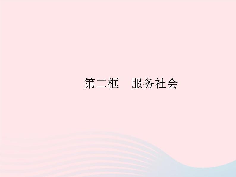 2023八年级道德与法治上册第三单元勇担社会责任第七课积极奉献社会第二框服务社会作业课件新人教版01