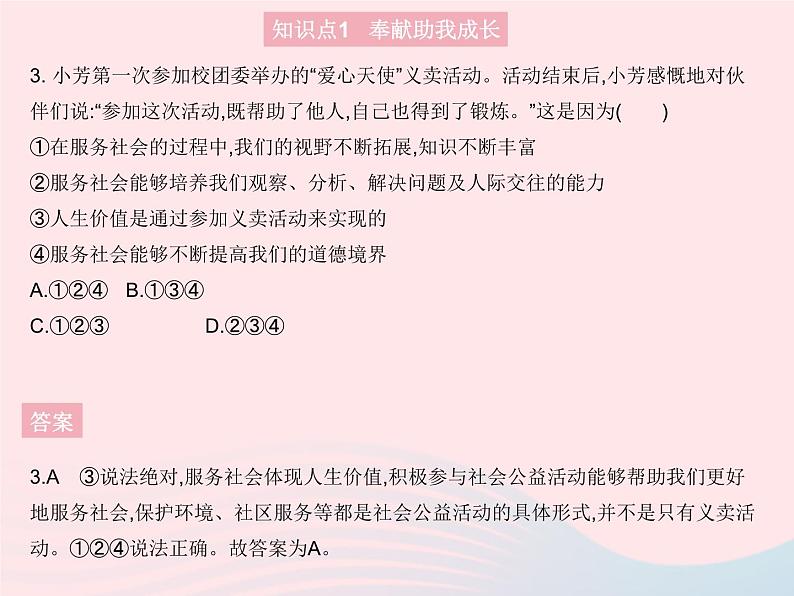 2023八年级道德与法治上册第三单元勇担社会责任第七课积极奉献社会第二框服务社会作业课件新人教版04