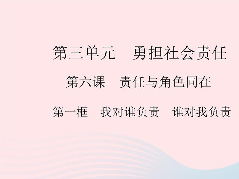 2023八年级道德与法治上册第三单元勇担社会责任第六课责任与角色同在第一框我对谁负责谁对我负责作业课件新人教版01