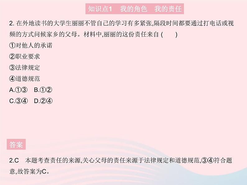 2023八年级道德与法治上册第三单元勇担社会责任第六课责任与角色同在第一框我对谁负责谁对我负责作业课件新人教版03