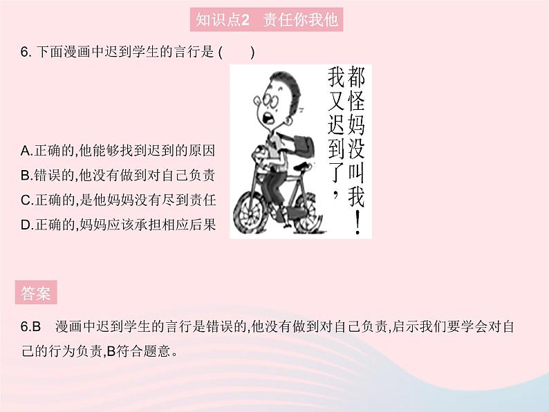 2023八年级道德与法治上册第三单元勇担社会责任第六课责任与角色同在第一框我对谁负责谁对我负责作业课件新人教版07