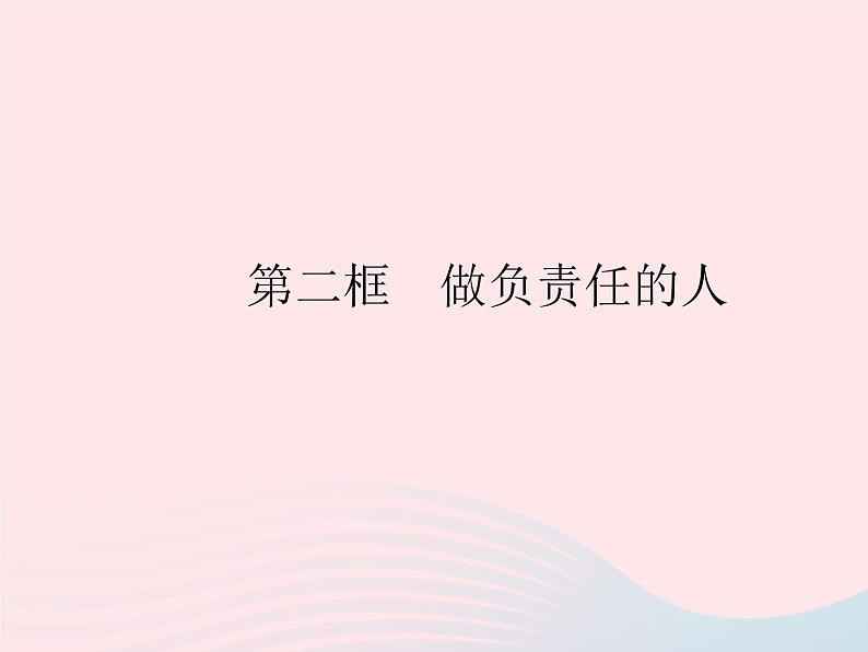 2023八年级道德与法治上册第三单元勇担社会责任第六课责任与角色同在第二框做负责任的人作业课件新人教版01