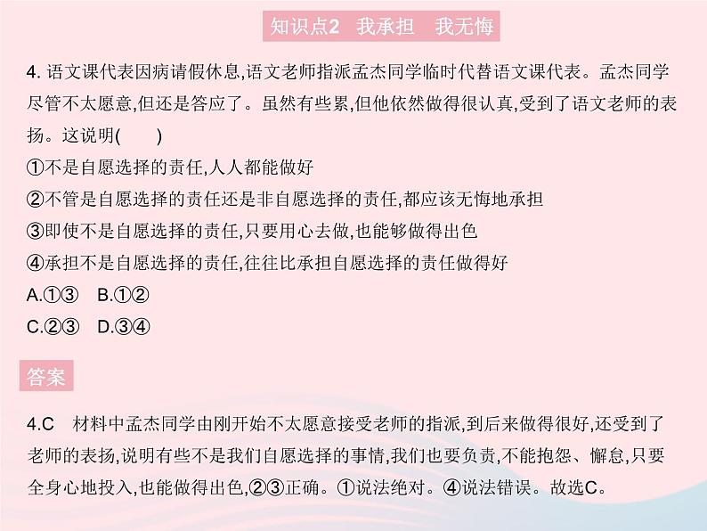 2023八年级道德与法治上册第三单元勇担社会责任第六课责任与角色同在第二框做负责任的人作业课件新人教版05