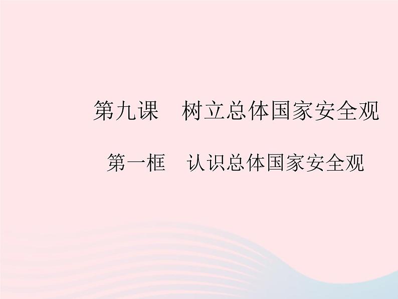 2023八年级道德与法治上册第四单元维护国家利益第九课树立总体国家安全观第一框认识总体国家安全观作业课件新人教版01