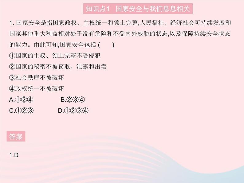 2023八年级道德与法治上册第四单元维护国家利益第九课树立总体国家安全观第一框认识总体国家安全观作业课件新人教版02