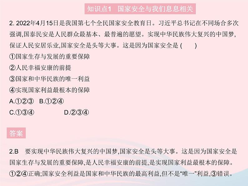 2023八年级道德与法治上册第四单元维护国家利益第九课树立总体国家安全观第一框认识总体国家安全观作业课件新人教版03