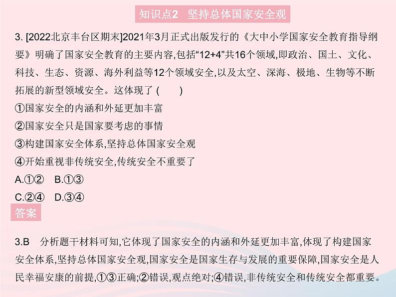 2023八年级道德与法治上册第四单元维护国家利益第九课树立总体国家安全观第一框认识总体国家安全观作业课件新人教版04