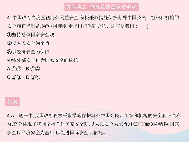 2023八年级道德与法治上册第四单元维护国家利益第九课树立总体国家安全观第一框认识总体国家安全观作业课件新人教版05