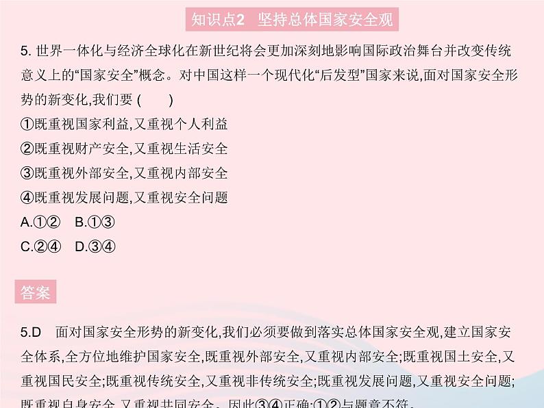 2023八年级道德与法治上册第四单元维护国家利益第九课树立总体国家安全观第一框认识总体国家安全观作业课件新人教版06