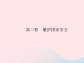 2023八年级道德与法治上册第四单元维护国家利益第九课树立总体国家安全观第二框维护国家安全作业课件新人教版