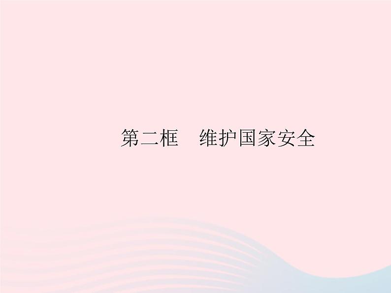 2023八年级道德与法治上册第四单元维护国家利益第九课树立总体国家安全观第二框维护国家安全作业课件新人教版01