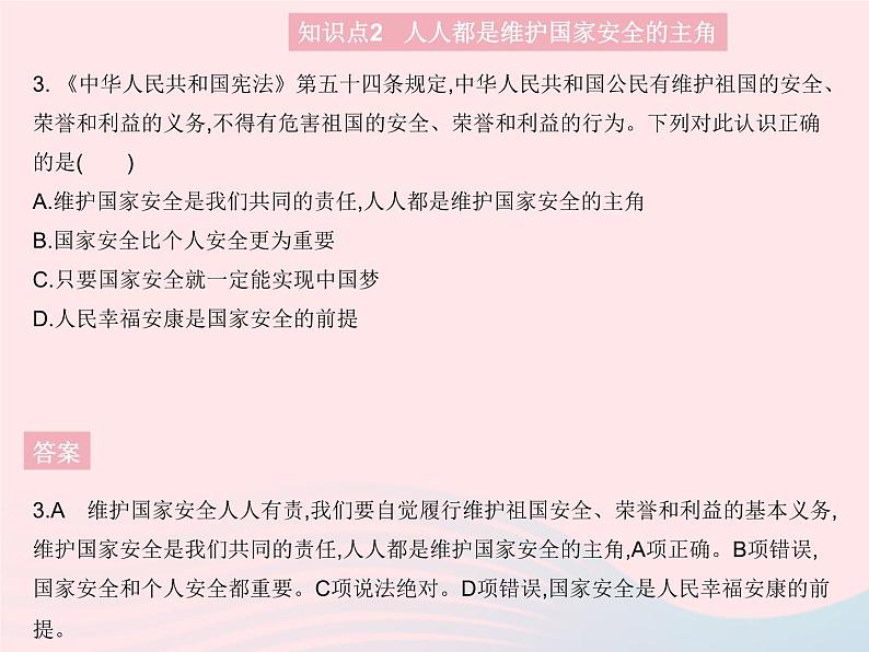 2023八年级道德与法治上册第四单元维护国家利益第九课树立总体国家安全观第二框维护国家安全作业课件新人教版04