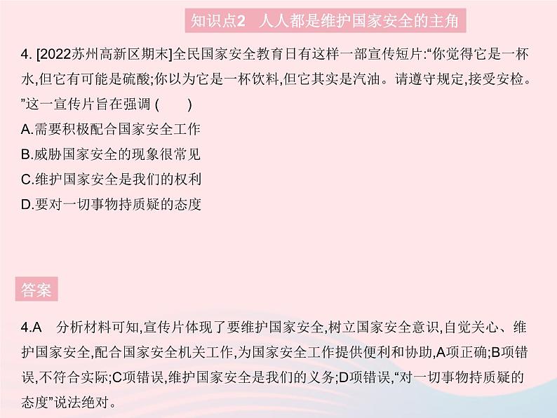 2023八年级道德与法治上册第四单元维护国家利益第九课树立总体国家安全观第二框维护国家安全作业课件新人教版05