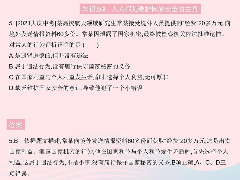 2023八年级道德与法治上册第四单元维护国家利益第九课树立总体国家安全观第二框维护国家安全作业课件新人教版06