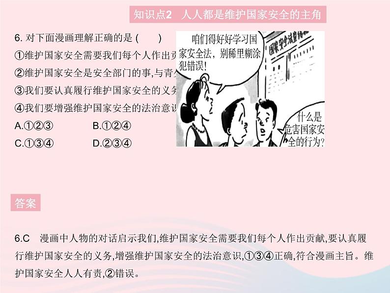 2023八年级道德与法治上册第四单元维护国家利益第九课树立总体国家安全观第二框维护国家安全作业课件新人教版07