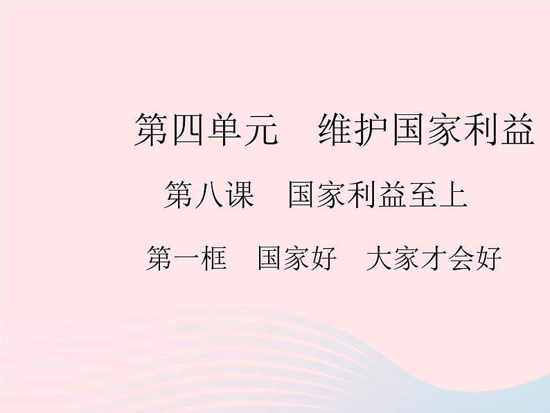 2023八年级道德与法治上册第四单元维护国家利益第八课国家利益至上第一框国家好大家才会好作业课件新人教版01