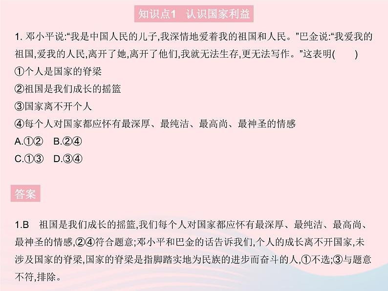 2023八年级道德与法治上册第四单元维护国家利益第八课国家利益至上第一框国家好大家才会好作业课件新人教版02