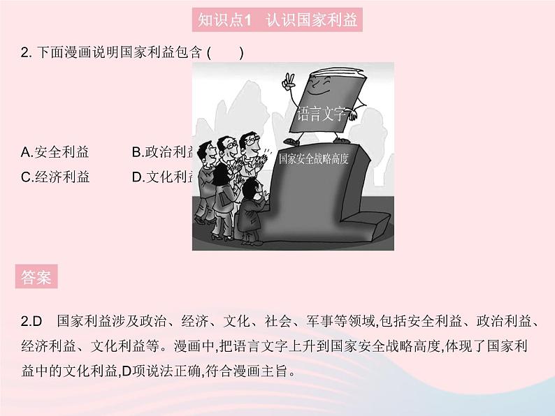 2023八年级道德与法治上册第四单元维护国家利益第八课国家利益至上第一框国家好大家才会好作业课件新人教版03