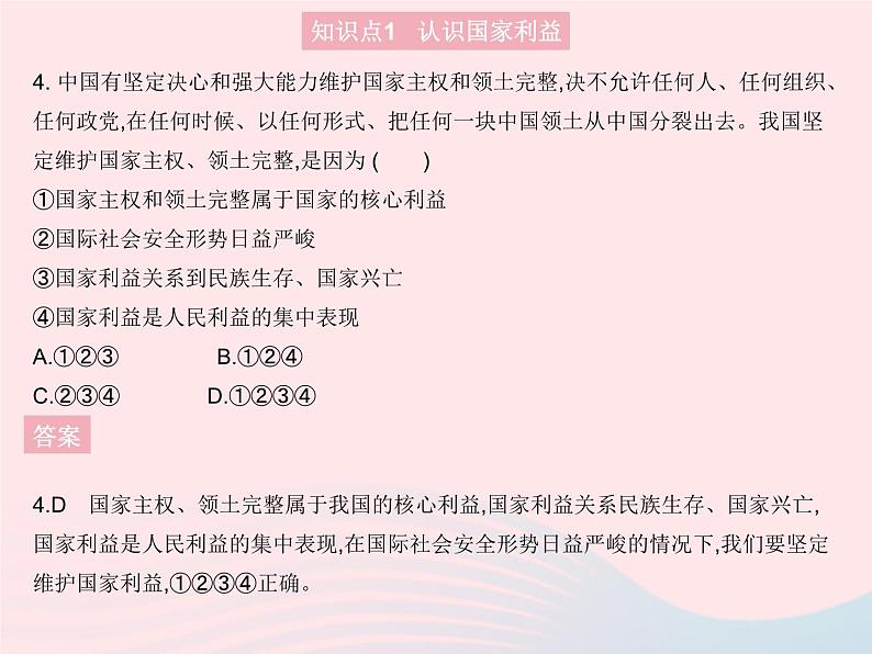 2023八年级道德与法治上册第四单元维护国家利益第八课国家利益至上第一框国家好大家才会好作业课件新人教版05