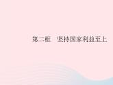 2023八年级道德与法治上册第四单元维护国家利益第八课国家利益至上第二框坚持国家利益至上作业课件新人教版