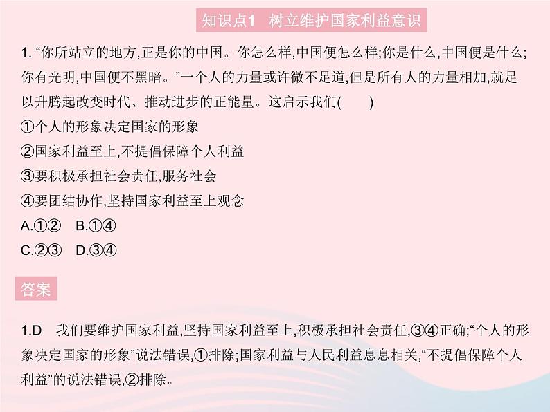 2023八年级道德与法治上册第四单元维护国家利益第八课国家利益至上第二框坚持国家利益至上作业课件新人教版02