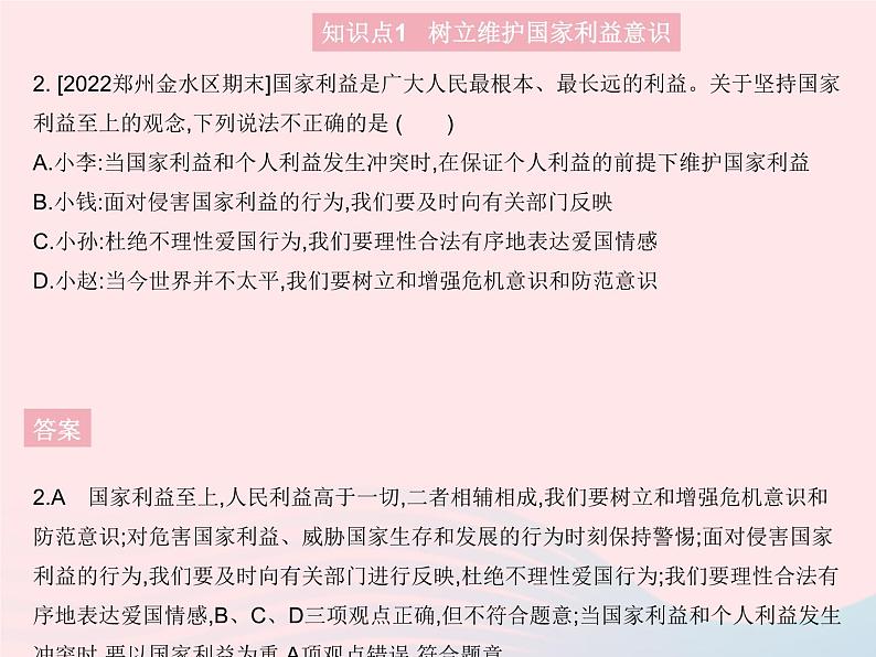 2023八年级道德与法治上册第四单元维护国家利益第八课国家利益至上第二框坚持国家利益至上作业课件新人教版03