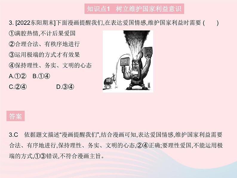 2023八年级道德与法治上册第四单元维护国家利益第八课国家利益至上第二框坚持国家利益至上作业课件新人教版04