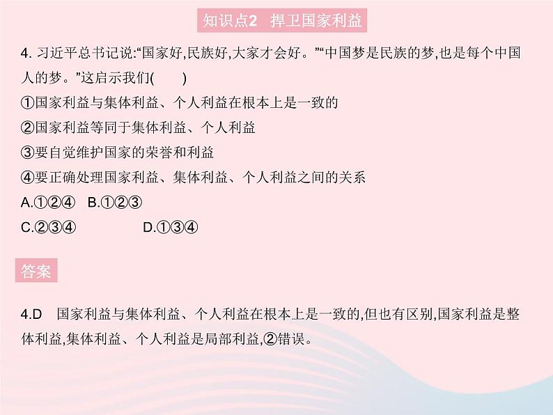 2023八年级道德与法治上册第四单元维护国家利益第八课国家利益至上第二框坚持国家利益至上作业课件新人教版05