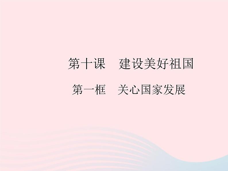 2023八年级道德与法治上册第四单元维护国家利益第十课建设美好祖国第一框关心国家发展作业课件新人教版01